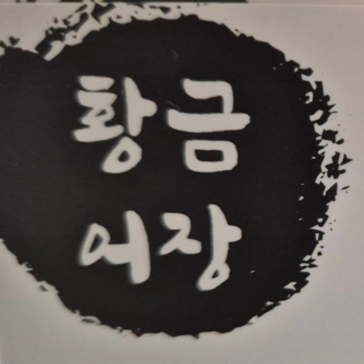 황금어장