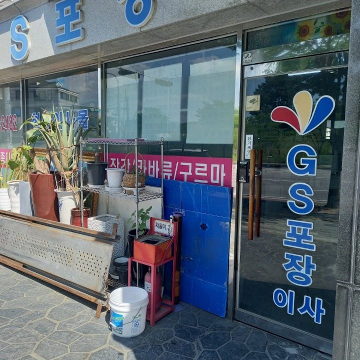GS아사몰