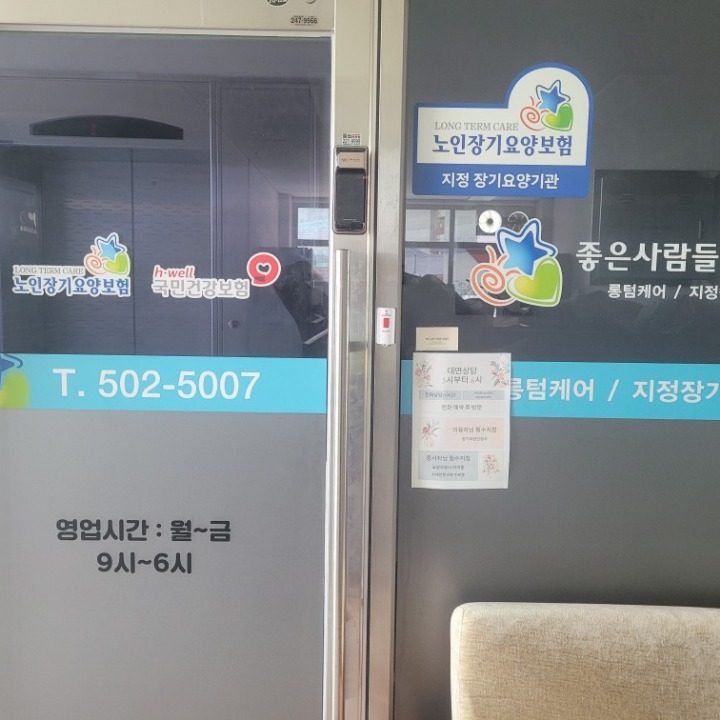 좋은사람들방문요양