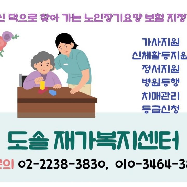 도솔재가복지센터