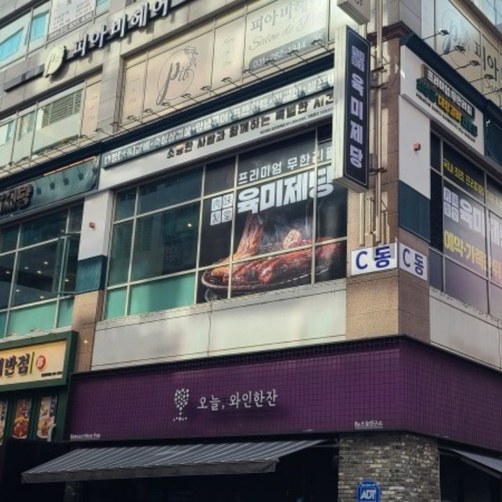 육미제당 용인동백점