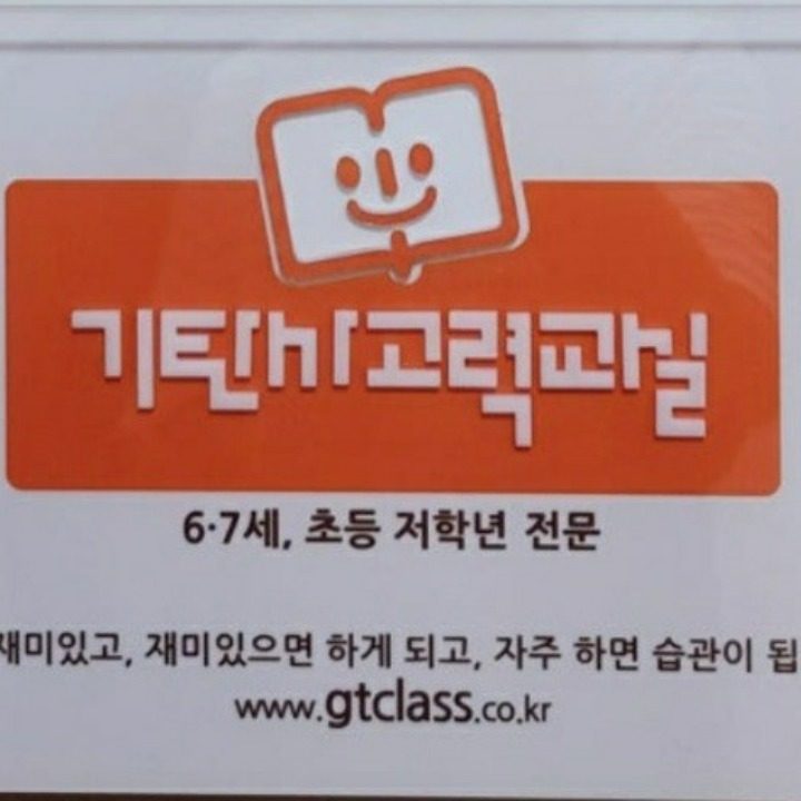 기탄사고력 로제비앙엘가교실
