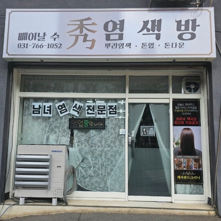 빼어날 수 염색샵