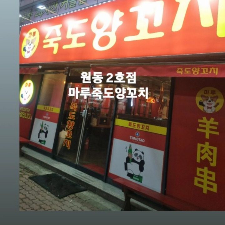 원동 죽도양꼬치