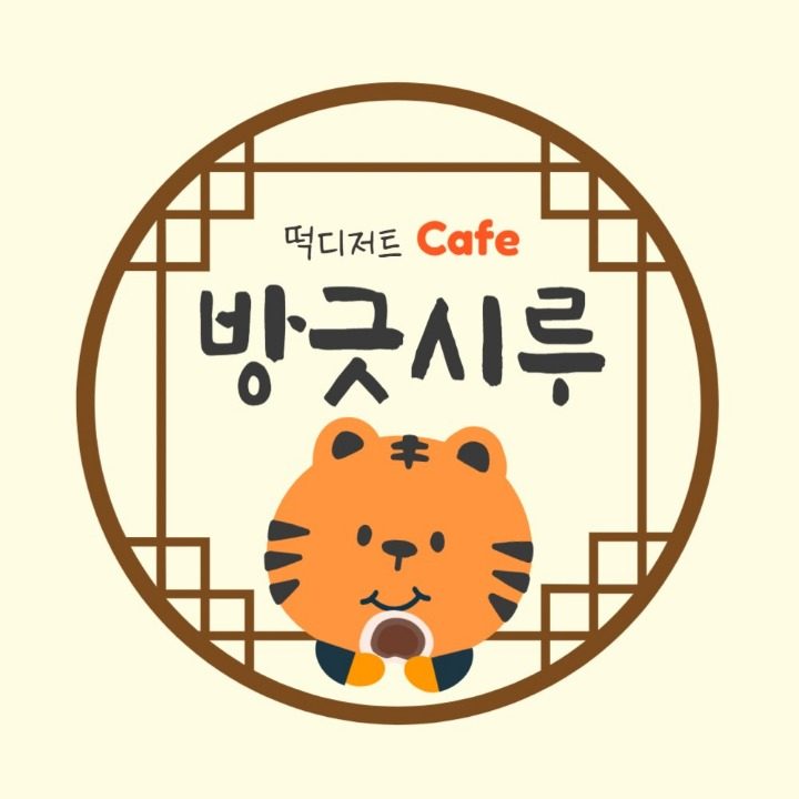 방긋시루