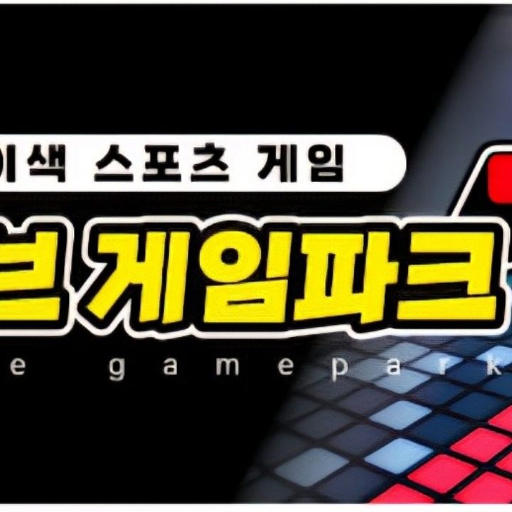 액티브게임파크
