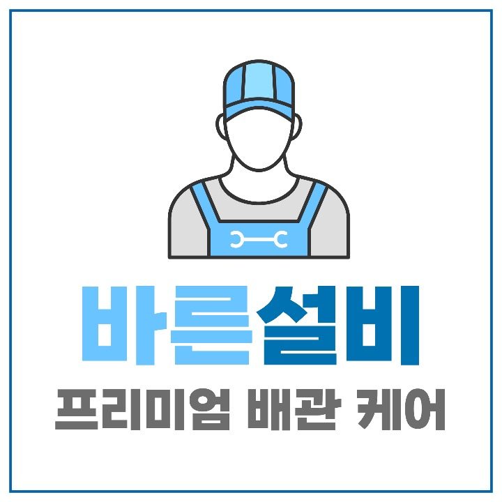 바른설비