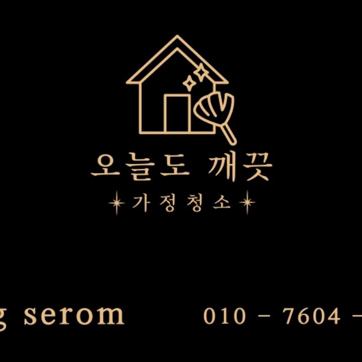 오늘도 깨끗