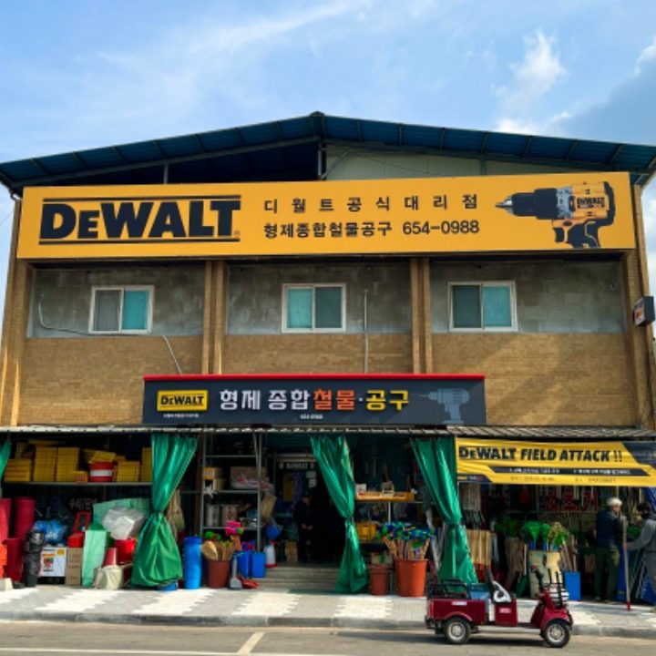 형제종합철물공구