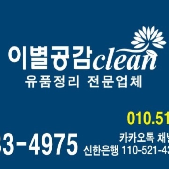 이별공간클린. 유품정리