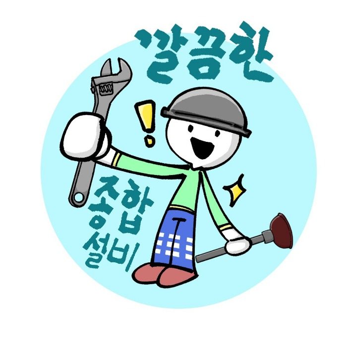 깔끔한종합설비