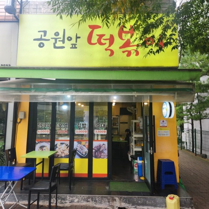 공원앞떡볶이