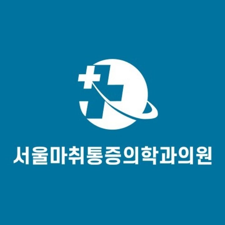 서울마취통증의학과의원