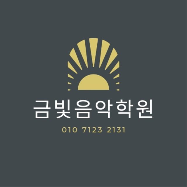 금빛음악학원