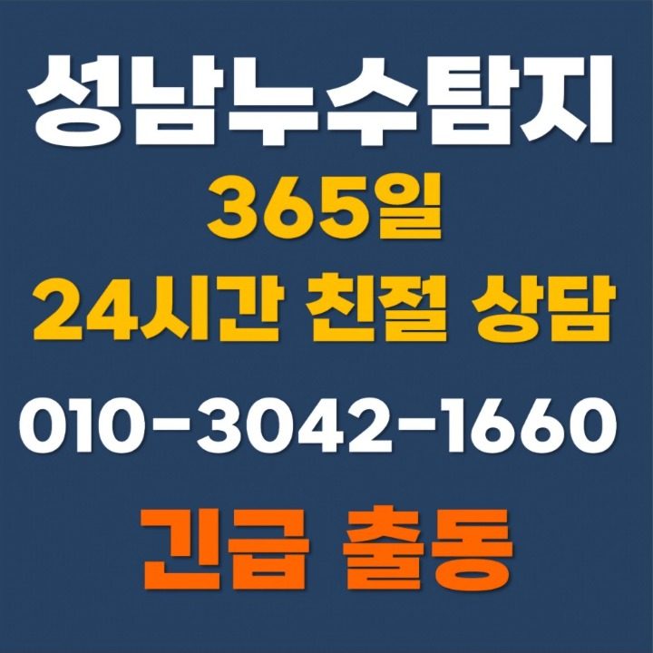 돌고래누수 성남24시출동