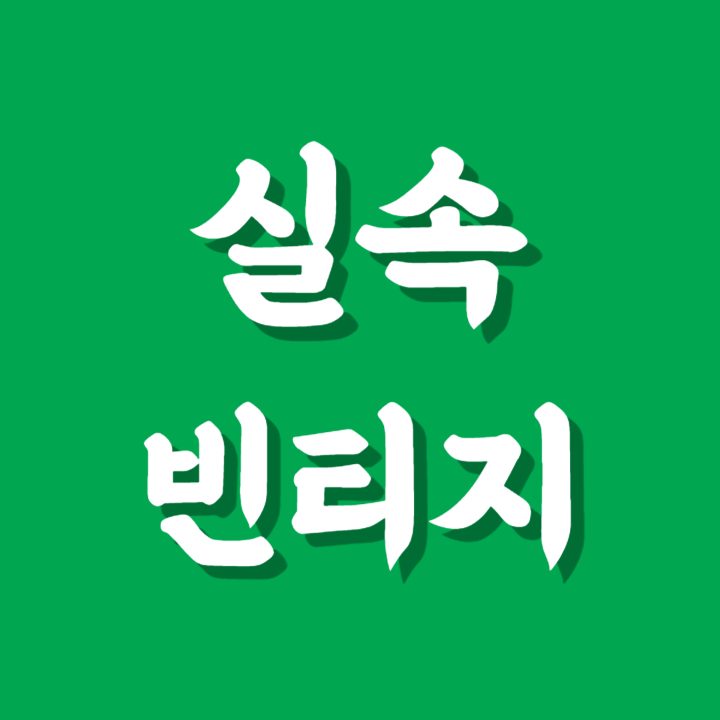 실속구제