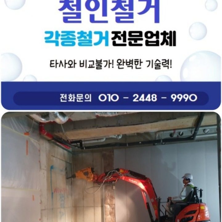 철거&생활폐기물처리
