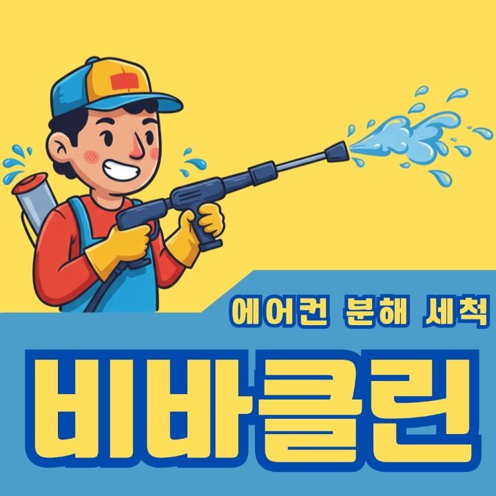비바클린