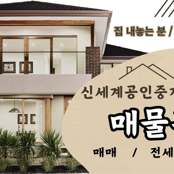 신세계공인중개사사무소