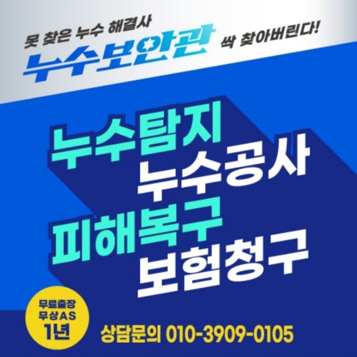 누수보안관-누수탐�지공사-피해복구-보험청구 올인원