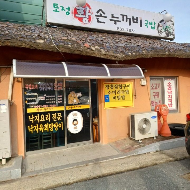 토정황손두꺼비국밥