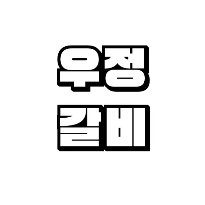 우정숯불갈비