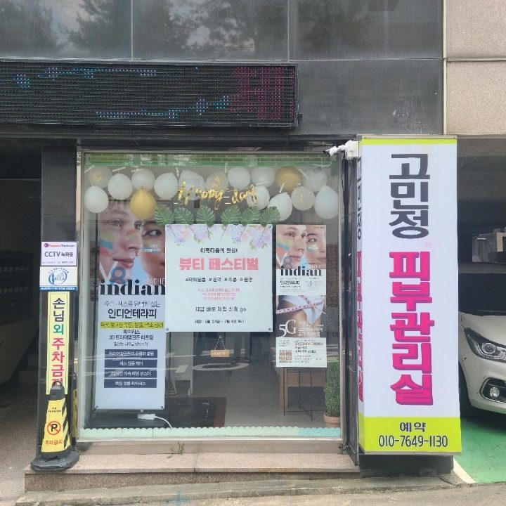 고민정피부관리실