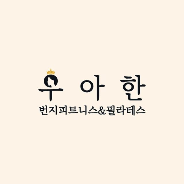 우아한번지앤요가 용인흥덕점