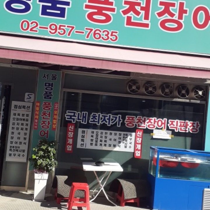 풍천장어직판장