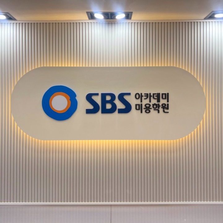 SBS아카데미미용학원