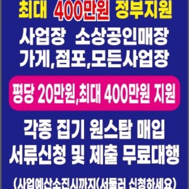 상가철거. 국비지원 최대400만원