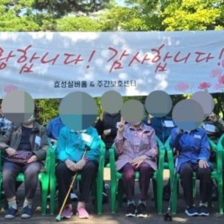 대명효성주간보호센터