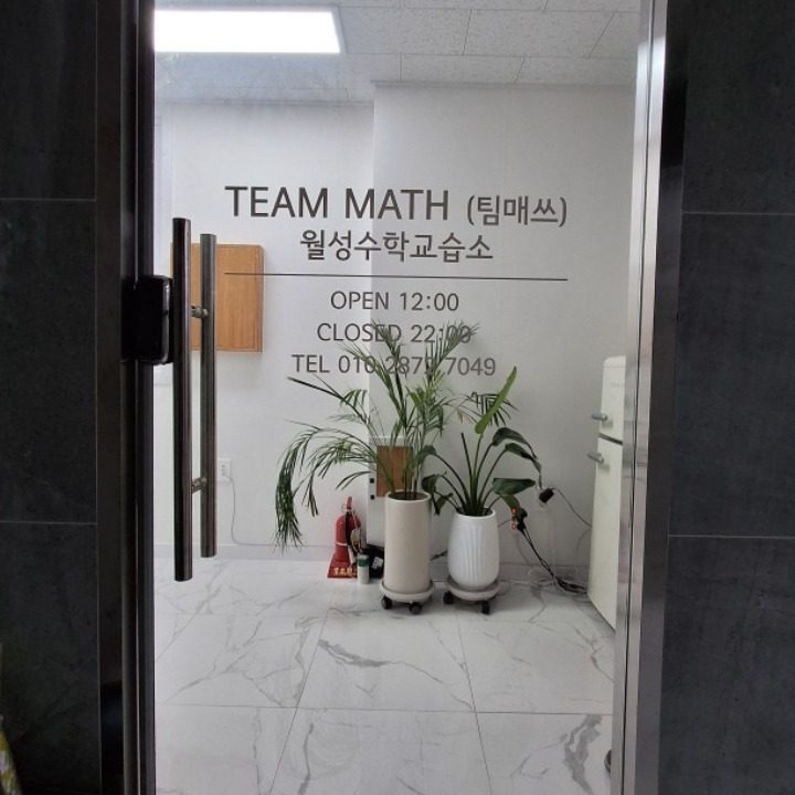 TEAM MATH 팀매쓰 수학 월성점