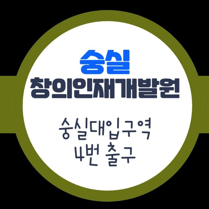 숭실창의인재개발원