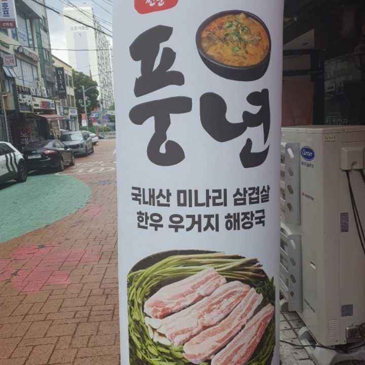 풍년