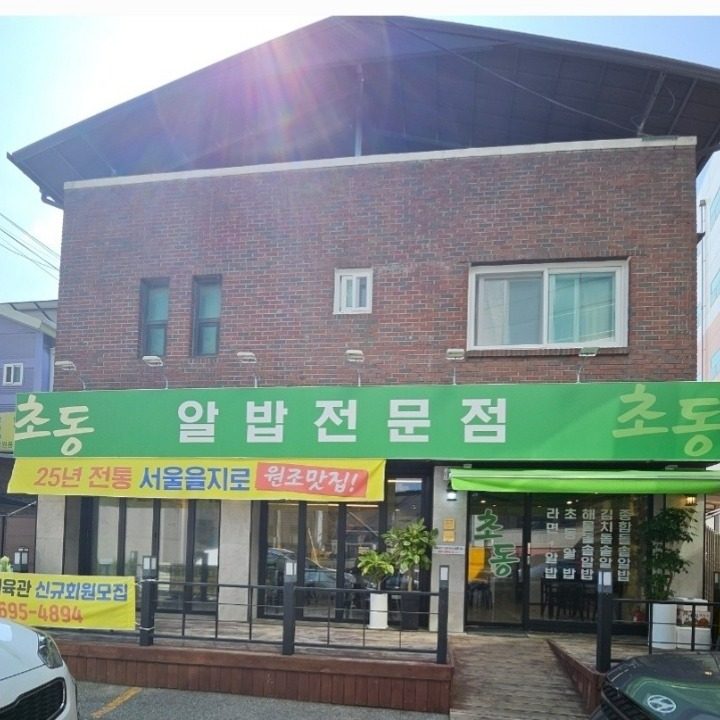 초동알밥전문점