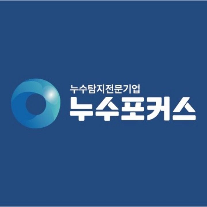 누수포커스