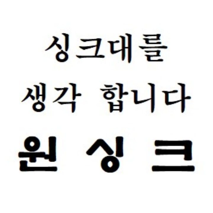 원싱크