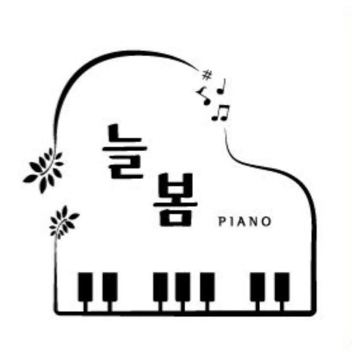 늘봄피아노