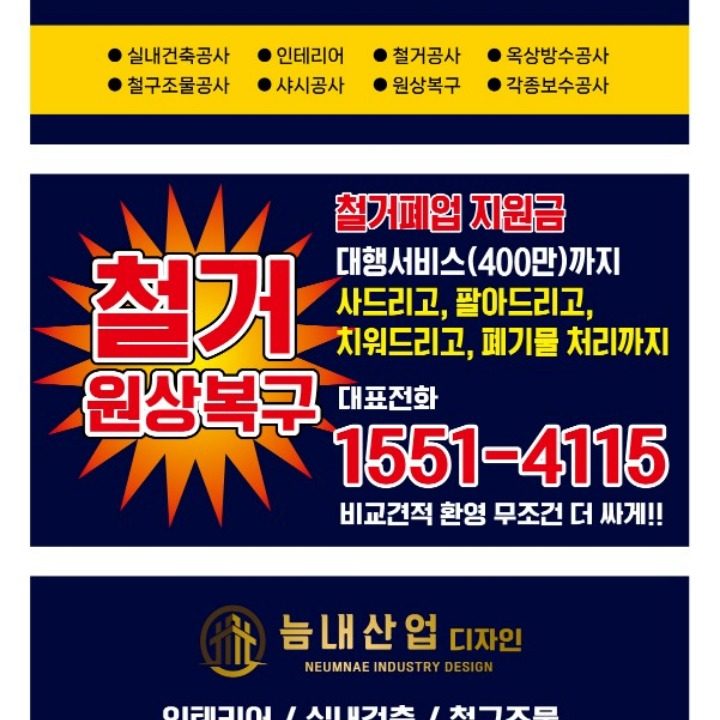 철거.인테리어.원상복구