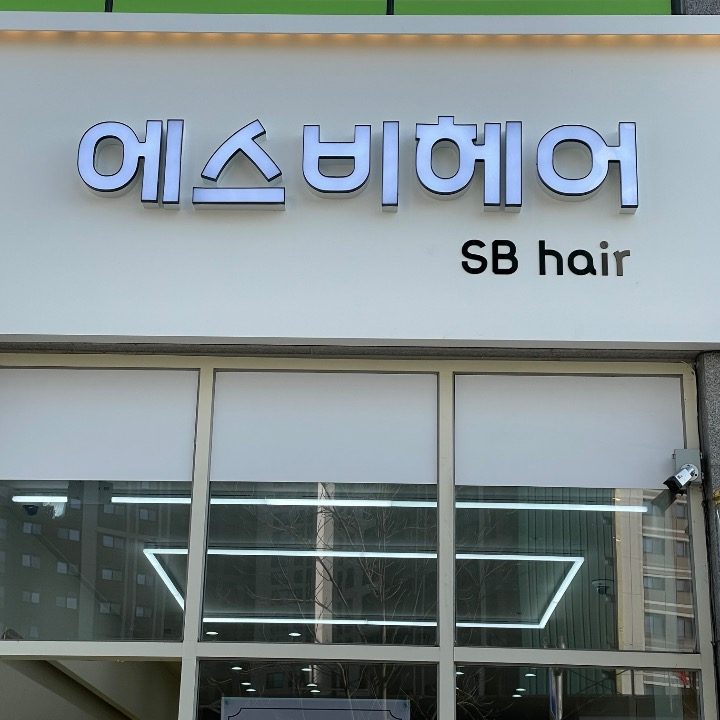 에스비헤어