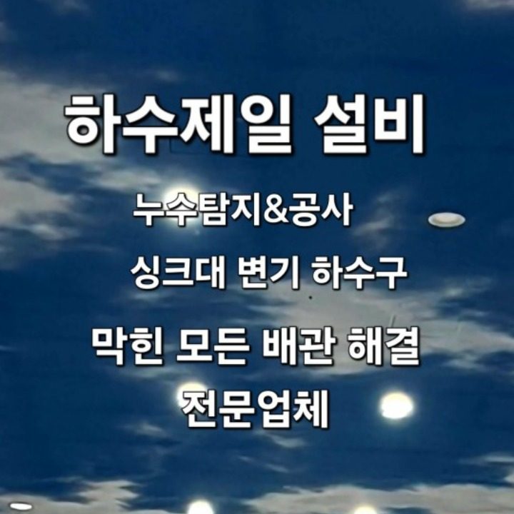 누수탐지하수구막힘제일설비