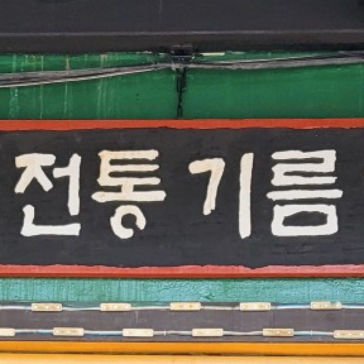 종유당전통기름연구소