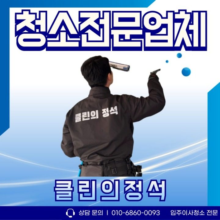 입주청소 클린의정석
