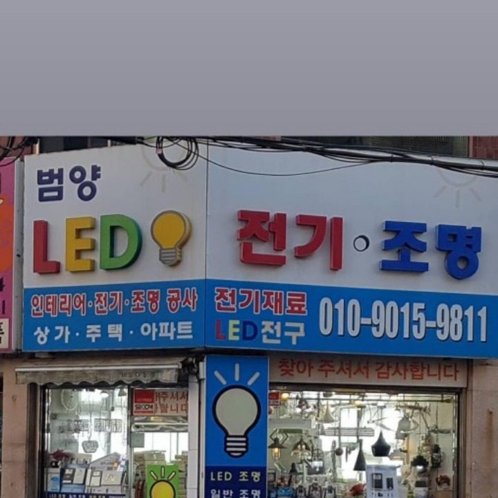 범양LED전기,조명