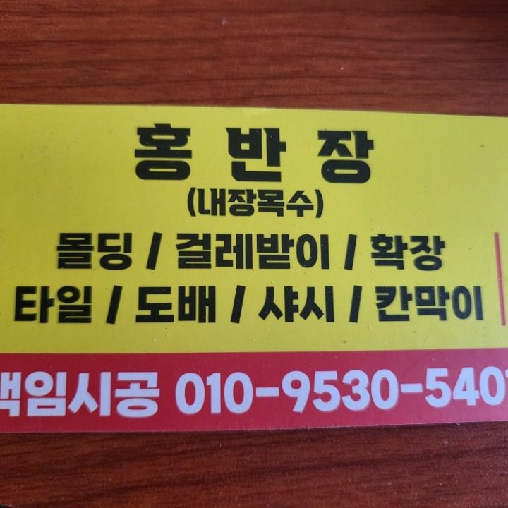내장목수홍반장