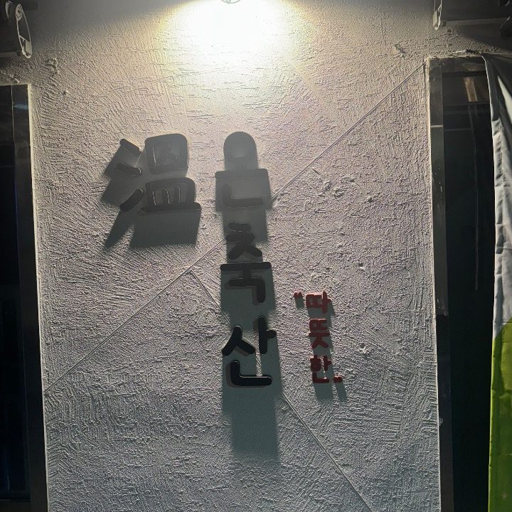 온축산
