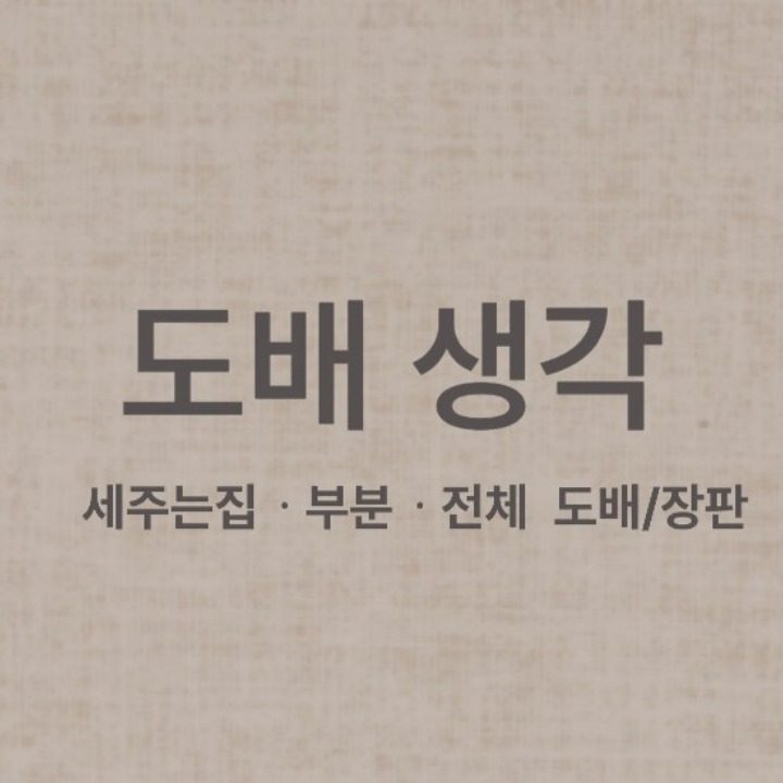도배생각