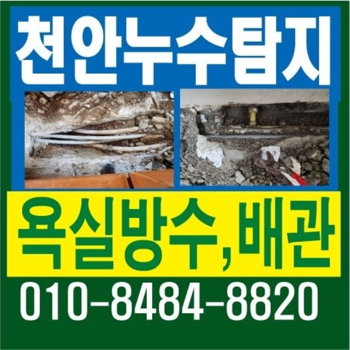 천안누수탐지 수도설비