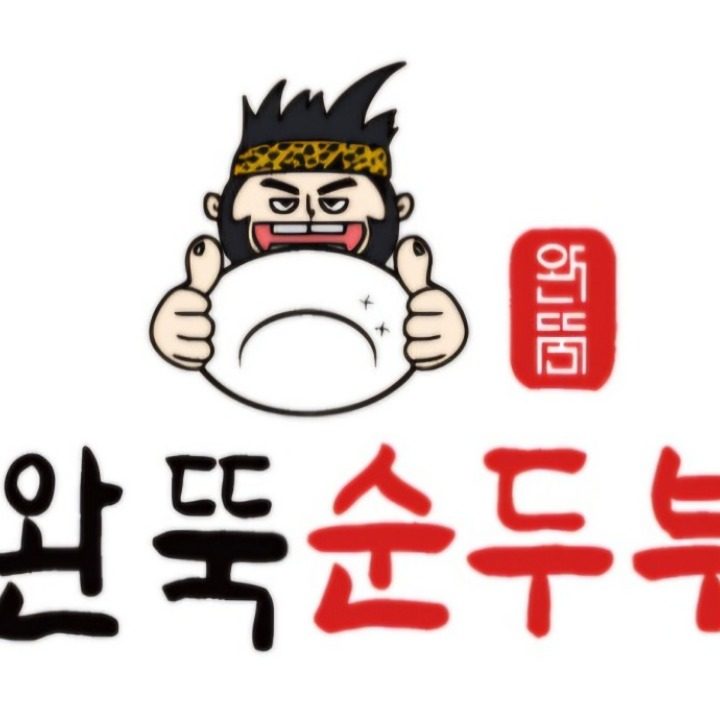 완뚝순두부